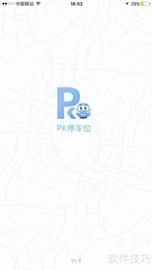 PK停车位APP抢车位攻略
