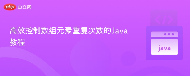 Java高效去重技巧教程