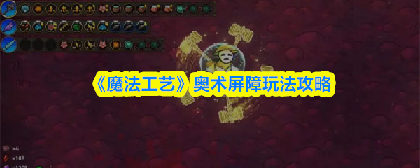 《魔法工艺》奥术屏障玩法攻略