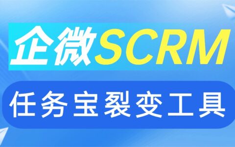 私域裂变难？微伴企微任务宝实测：AI获客成本降60%