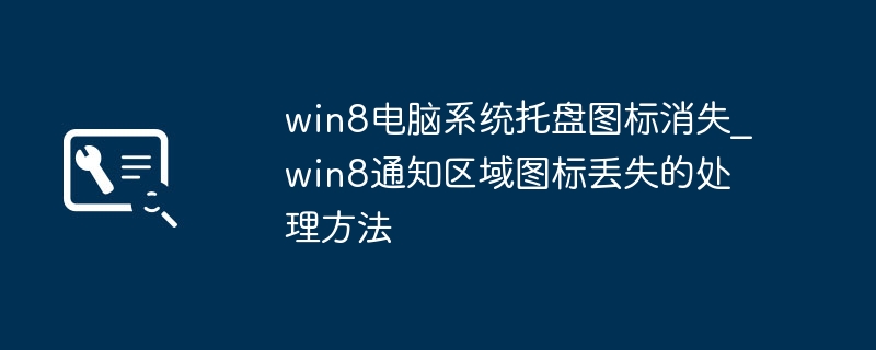 win8电脑系统托盘图标消失_win8通知区域图标丢失的处理方法