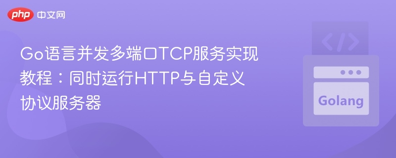 Go语言实现多端口TCP服务教程
