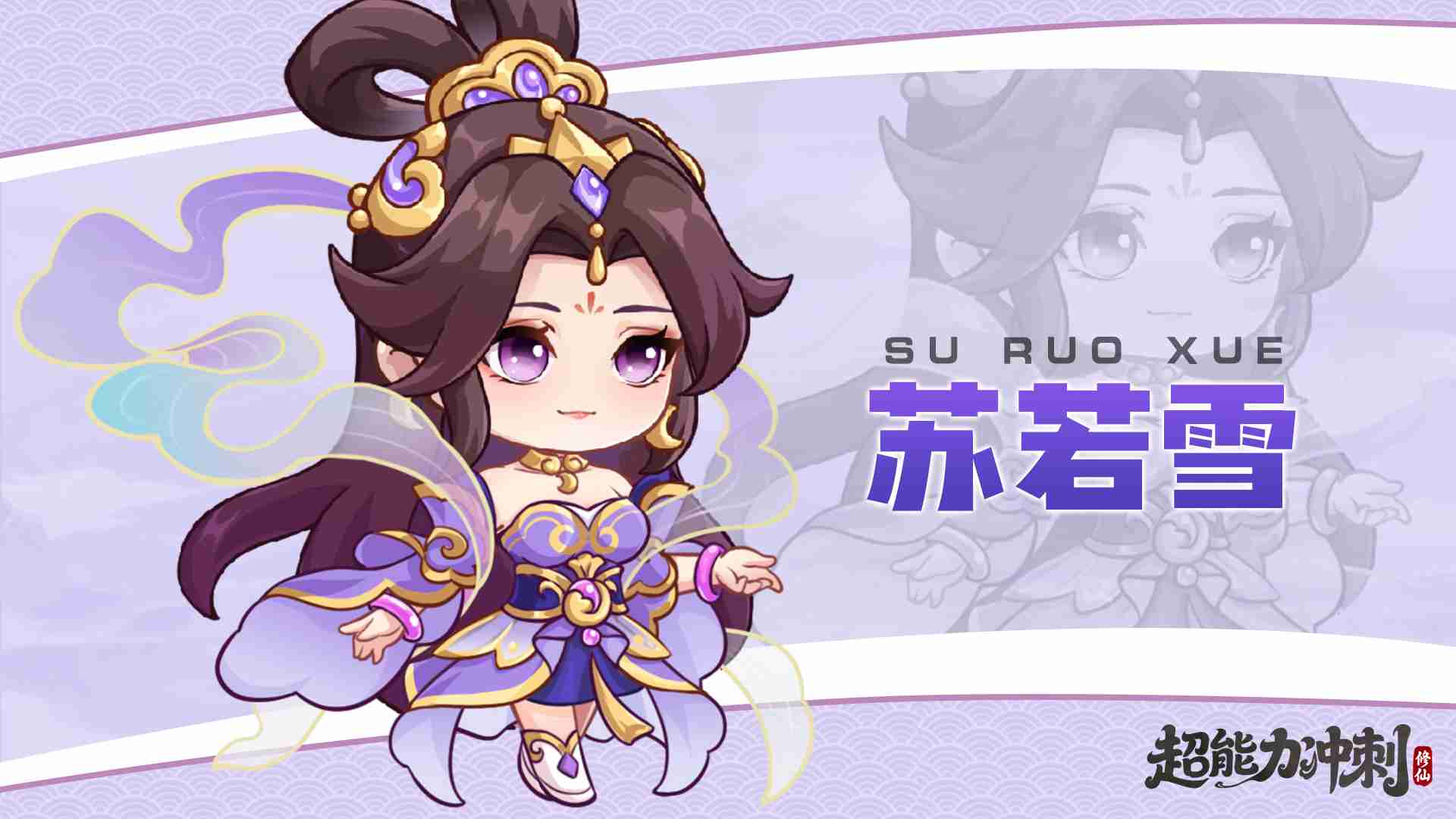 《超能力冲刺》修仙伙伴苏若雪介绍
