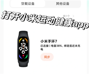 小米运动健康同步微信步数方法