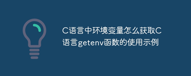 C语言getenv函数使用方法详解