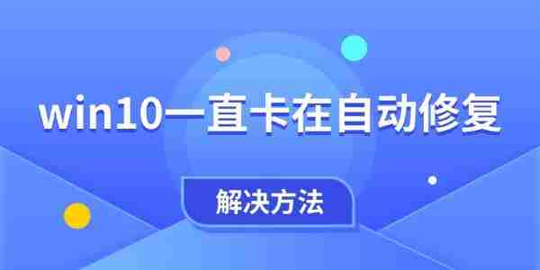 win10一直卡在自动修复怎么办 电脑自动修复无限循环的解决方法