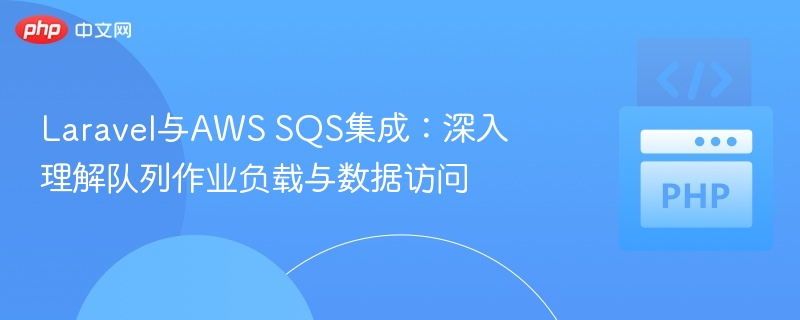 Laravel集成AWS SQS：队列作业与数据访问解析