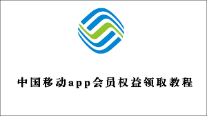 中国移动app如何领取会员权益-中国移动app会员权益领取的方法