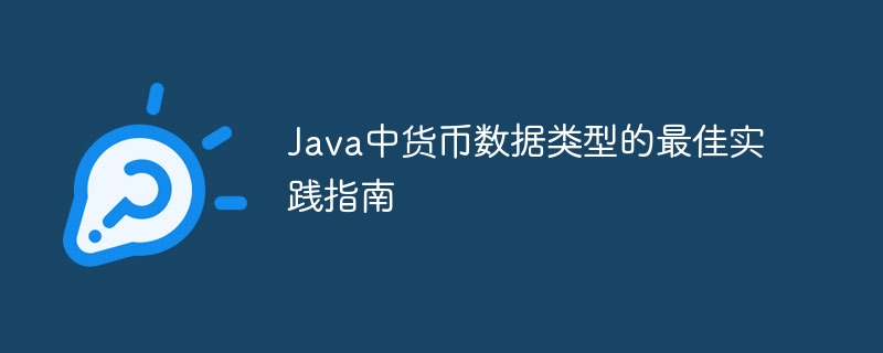 Java货币类型最佳实践与选择指南
