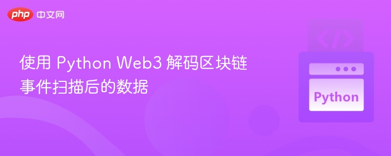 使用 Python 解析 Web3 区块链事件数据