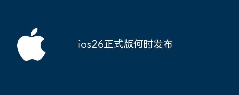 ios26正式版何时发布