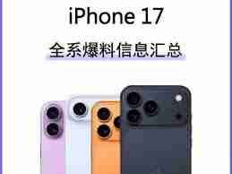 iPhone17配置是什么