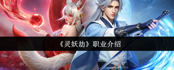 《灵妖劫》职业介绍