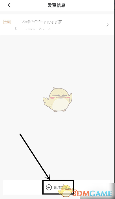 《首旅如家》设置发票信息方法