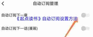 起点读书如何设置自动订阅