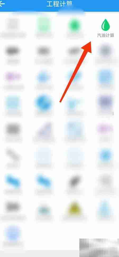 算料宝如何计算汽油重量