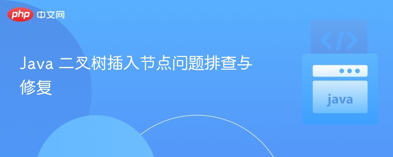 Java二叉树插入节点错误排查