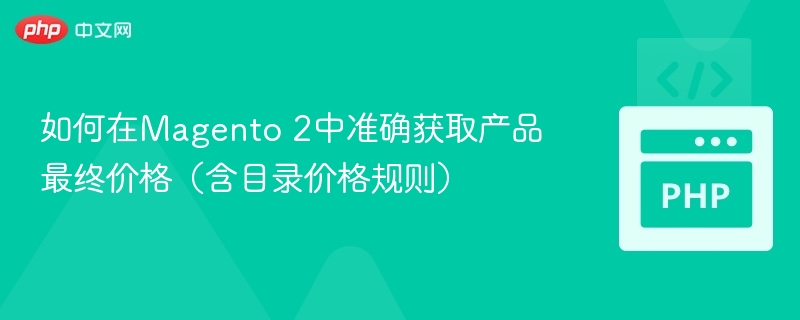 Magento 2获取产品最终价格方法