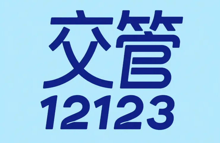 交管12123怎么申领电子驾驶证_电子驾照申请与出示方法