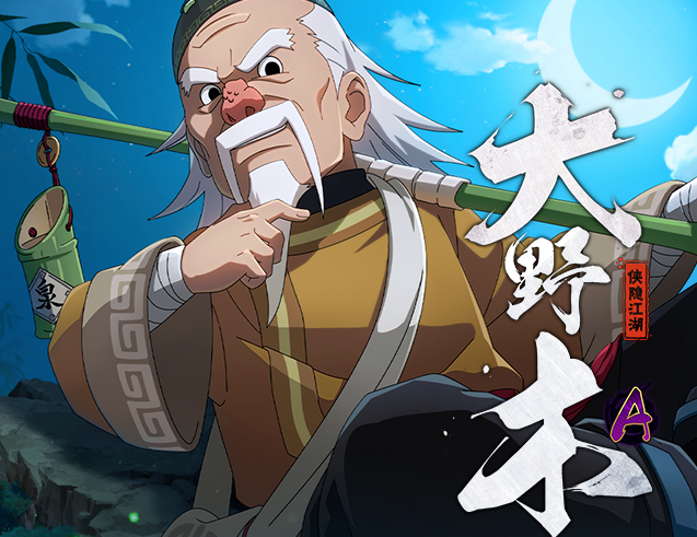 火影忍者手游侠隐大野木怎么样-侠隐江湖大野木技能介绍