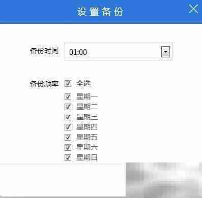 自动备份系统，安全无忧