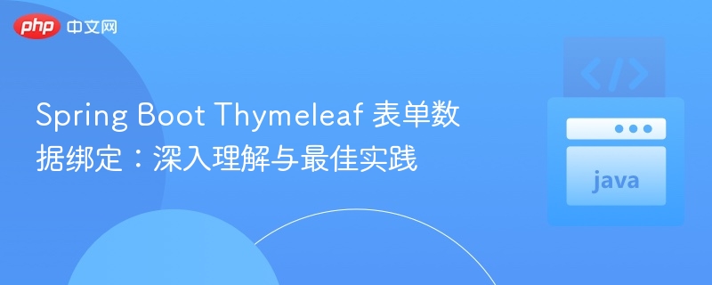 Spring Boot Thymeleaf 表单绑定详解