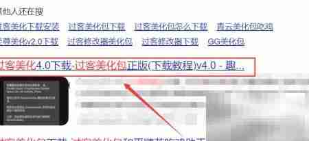 过客美化包下载指南