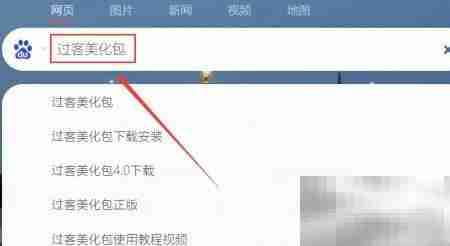 过客美化包下载指南