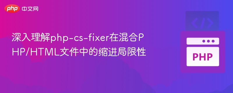 PHP/HTML文件中php-cs-fixer缩进问题解析