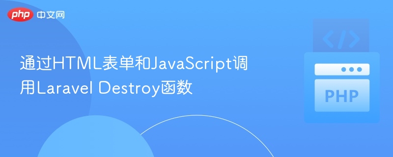 通过HTML表单和JavaScript调用Laravel Destroy函数