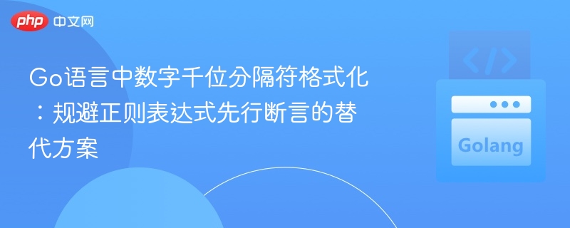 Go语言数字千分位格式化替代方案