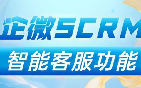 智能客服实测封神!企微SCRM测评:微伴功能碾压竞品,响应效率翻5倍