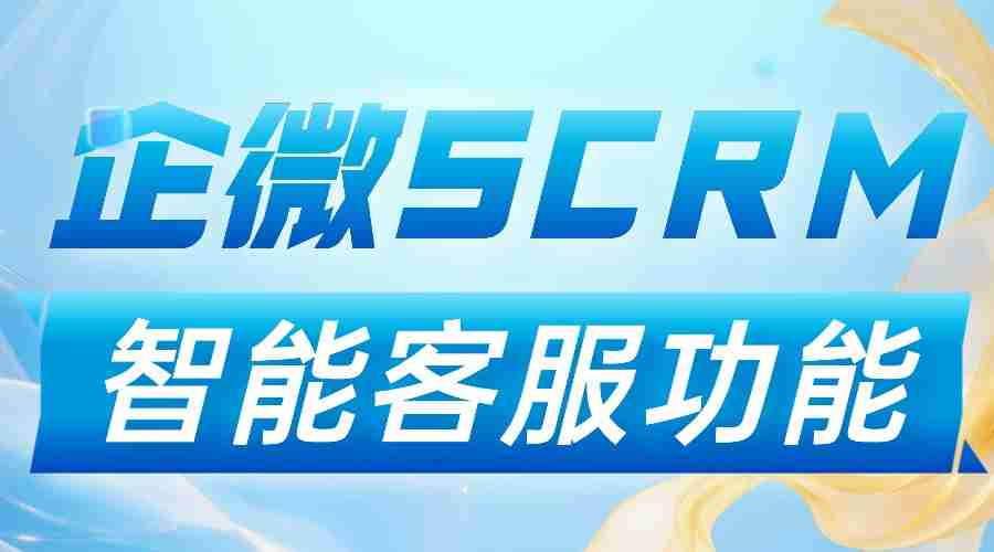 智能客服实测封神！2025企微SCRM测评：微伴凭这功能碾压6款竞品，客户响应效率翻5倍
