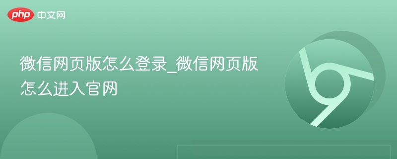 微信网页版怎么登录_微信网页版怎么进入官网