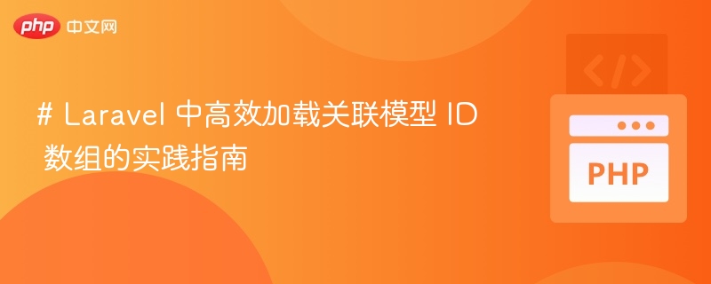 Laravel 关联模型 ID 加载技巧