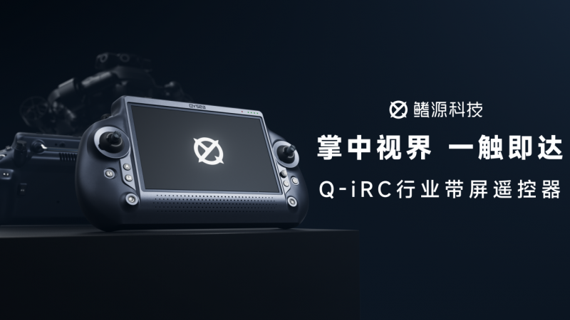 掌中视界,一触即达|鳍源水下机器人Q-iRC行业带屏遥控器正式发布!