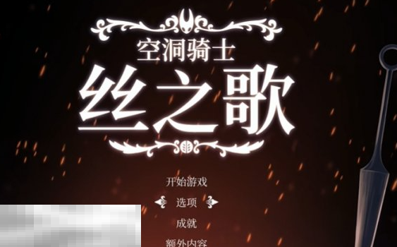 空洞骑士丝之歌怎么显示中文 中文设置方法介绍