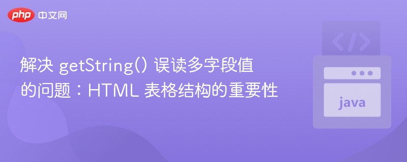 HTML表格结构如何避免getString()误读字段