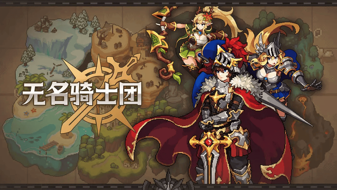 《无名骑士团》新手开荒攻略