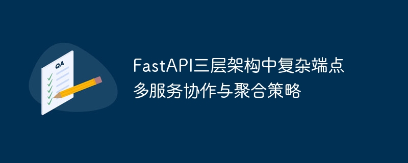 FastAPI多服务协作与聚合策略解析