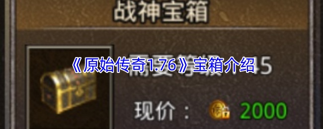 《原始传奇1.76》宝箱介绍