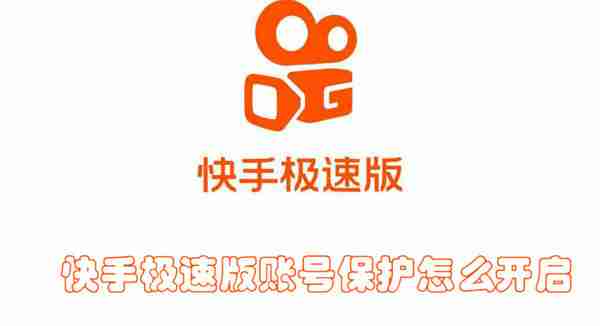 快手极速版账号保护怎么开启