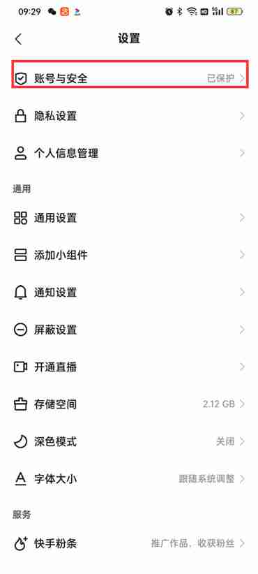 快手极速版账号保护怎么开启