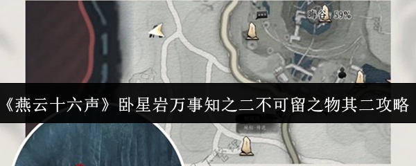 《燕云十六声》卧星岩万事知之二不可留之物其二攻略