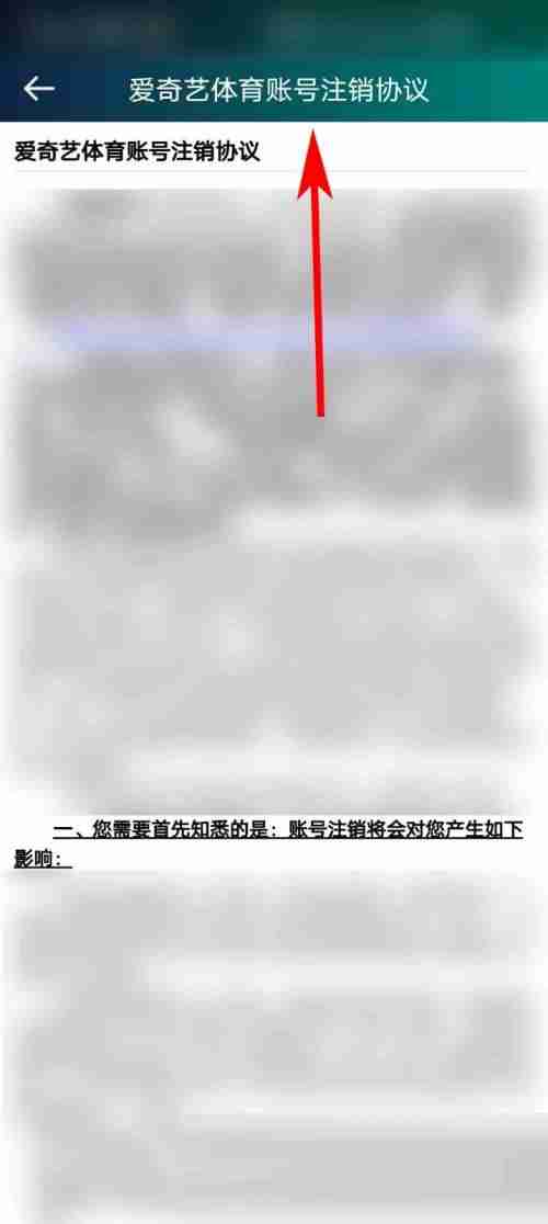 爱奇艺体育账号注销协议在哪里查看