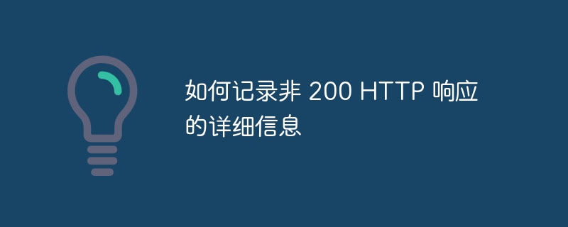 如何记录非200状态码日志