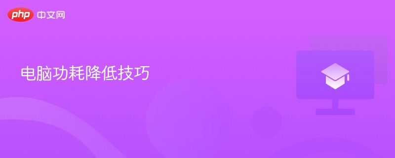 电脑功耗降低技巧