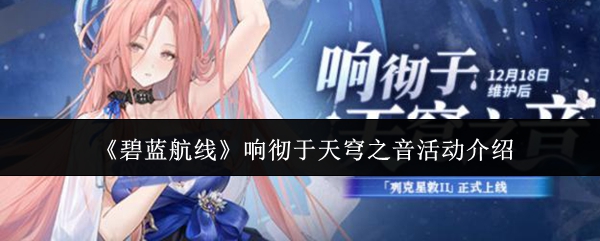 《碧蓝航线》响彻于天穹之音活动介绍