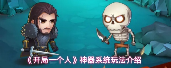 《开局一个人》神器系统玩法介绍