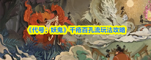 《代号：妖鬼》千疮百孔流玩法攻略